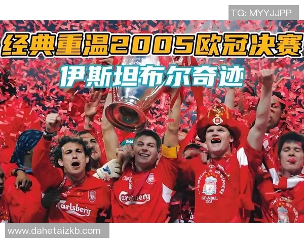 07ac米兰与利物浦的巅峰对决回顾与精彩瞬间分析