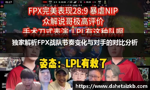 独家解析FPX战队节奏变化与对手的对比分析