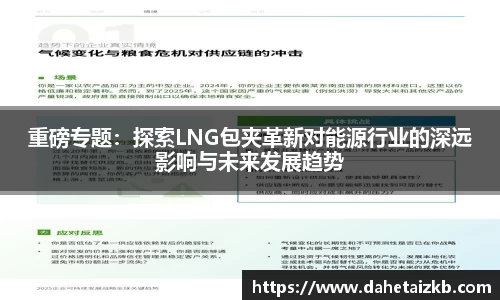 重磅专题：探索LNG包夹革新对能源行业的深远影响与未来发展趋势