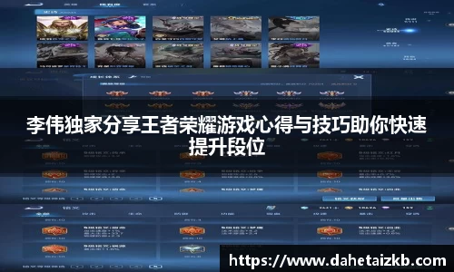 李伟独家分享王者荣耀游戏心得与技巧助你快速提升段位