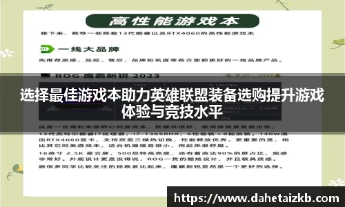 选择最佳游戏本助力英雄联盟装备选购提升游戏体验与竞技水平