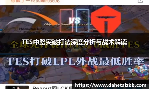TES中路突破打法深度分析与战术解读