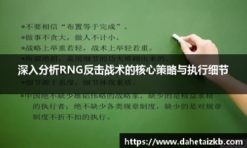 深入分析RNG反击战术的核心策略与执行细节