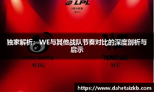 独家解析：WE与其他战队节奏对比的深度剖析与启示