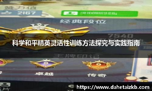科学和平精英灵活性训练方法探究与实践指南