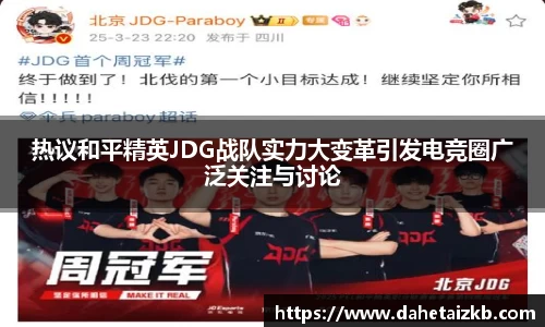 热议和平精英JDG战队实力大变革引发电竞圈广泛关注与讨论