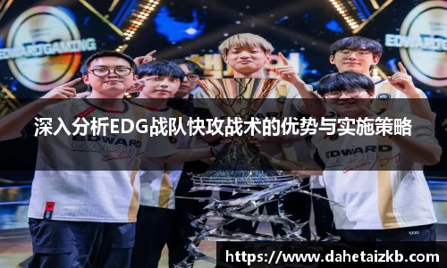 深入分析EDG战队快攻战术的优势与实施策略