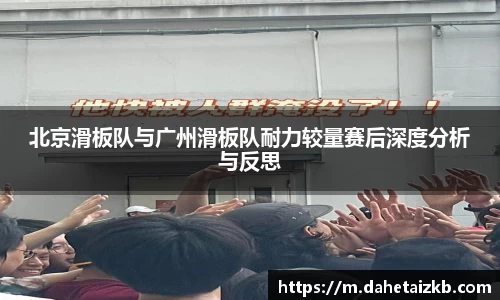 北京滑板队与广州滑板队耐力较量赛后深度分析与反思