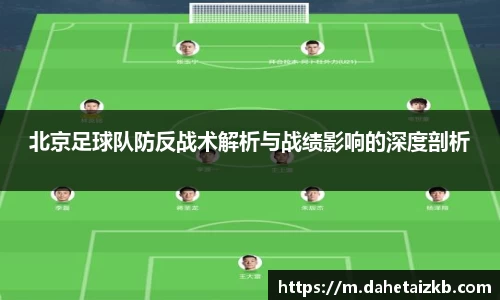 北京足球队防反战术解析与战绩影响的深度剖析