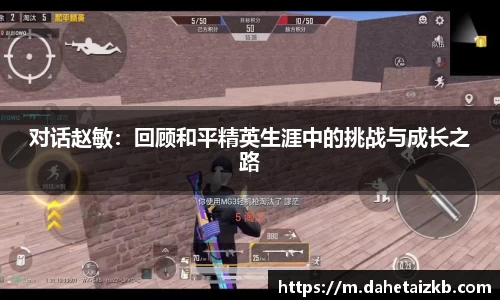 对话赵敏：回顾和平精英生涯中的挑战与成长之路