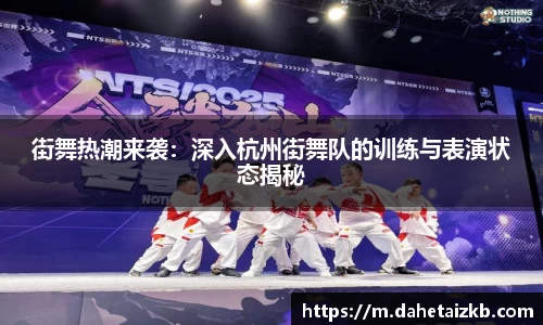 街舞热潮来袭：深入杭州街舞队的训练与表演状态揭秘