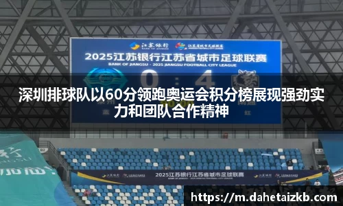 深圳排球队以60分领跑奥运会积分榜展现强劲实力和团队合作精神