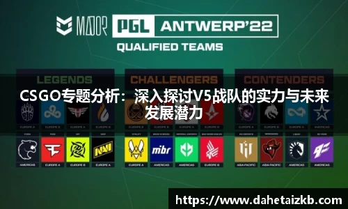 CSGO专题分析：深入探讨V5战队的实力与未来发展潜力