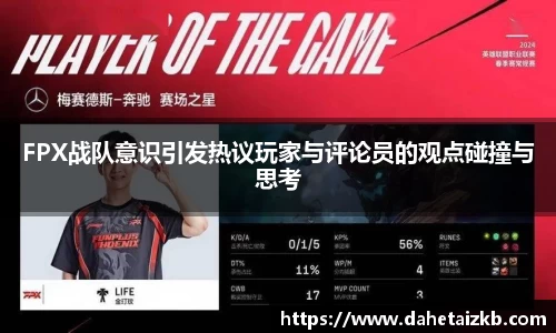 FPX战队意识引发热议玩家与评论员的观点碰撞与思考