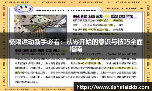 极限运动新手必看：从零开始的意识与技巧全面指南