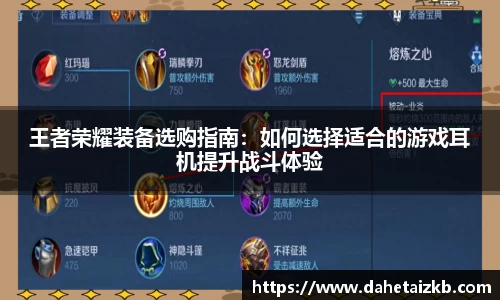 王者荣耀装备选购指南：如何选择适合的游戏耳机提升战斗体验
