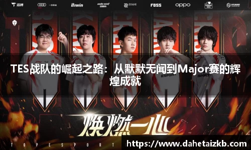 TES战队的崛起之路：从默默无闻到Major赛的辉煌成就