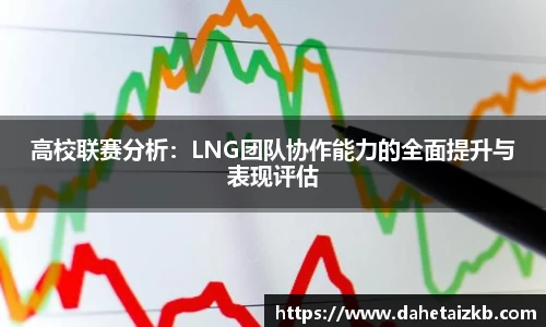 高校联赛分析：LNG团队协作能力的全面提升与表现评估