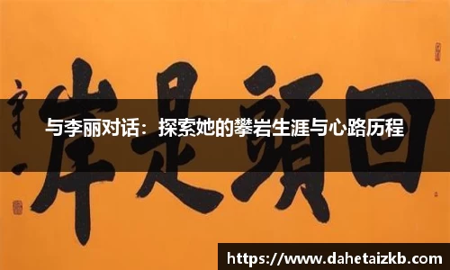 与李丽对话：探索她的攀岩生涯与心路历程