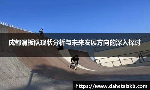 成都滑板队现状分析与未来发展方向的深入探讨