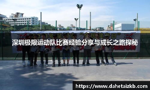 深圳极限运动队比赛经验分享与成长之路探秘