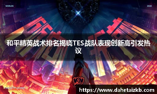 和平精英战术排名揭晓TES战队表现创新高引发热议