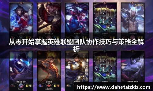 从零开始掌握英雄联盟团队协作技巧与策略全解析