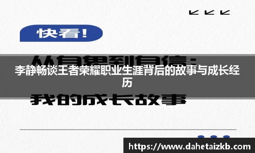 李静畅谈王者荣耀职业生涯背后的故事与成长经历