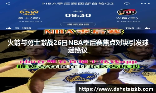 火箭与勇士激战26日NBA季后赛焦点对决引发球迷热议
