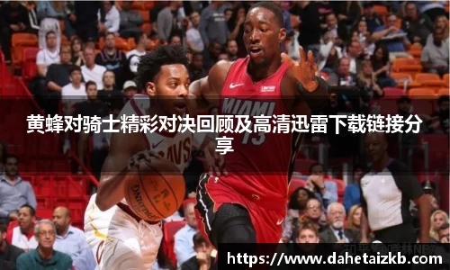 黄蜂对骑士精彩对决回顾及高清迅雷下载链接分享