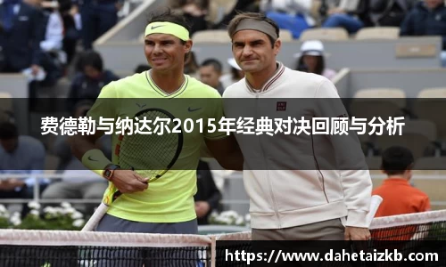 费德勒与纳达尔2015年经典对决回顾与分析