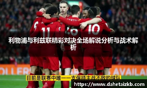 利物浦与利兹联精彩对决全场解说分析与战术解析