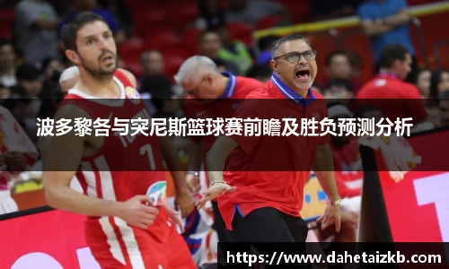 波多黎各与突尼斯篮球赛前瞻及胜负预测分析