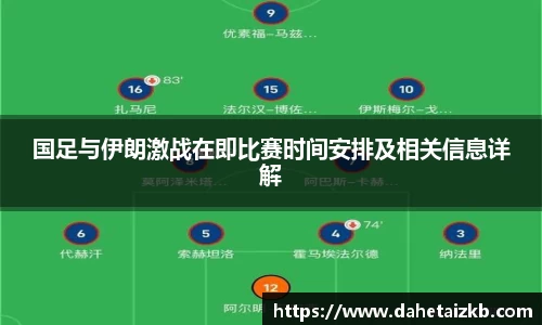 国足与伊朗激战在即比赛时间安排及相关信息详解