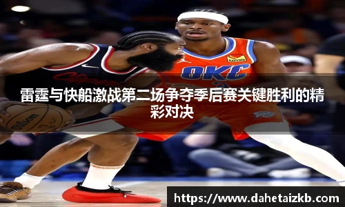 雷霆与快船激战第二场争夺季后赛关键胜利的精彩对决