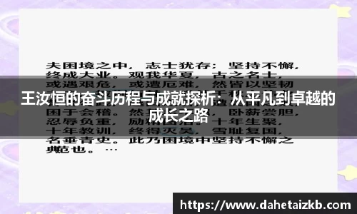 王汝恒的奋斗历程与成就探析：从平凡到卓越的成长之路