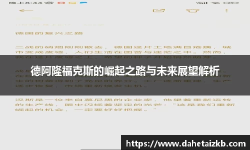 德阿隆福克斯的崛起之路与未来展望解析