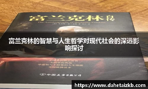 富兰克林的智慧与人生哲学对现代社会的深远影响探讨