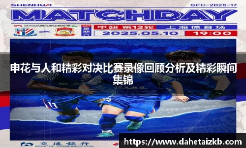 申花与人和精彩对决比赛录像回顾分析及精彩瞬间集锦