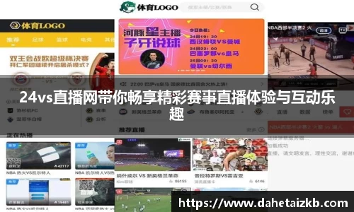 24vs直播网带你畅享精彩赛事直播体验与互动乐趣