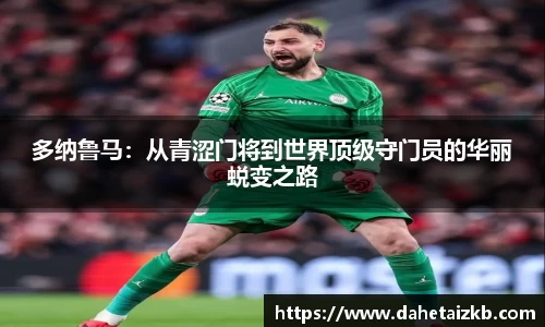 多纳鲁马：从青涩门将到世界顶级守门员的华丽蜕变之路