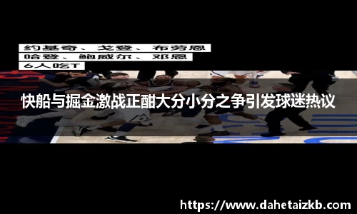 快船与掘金激战正酣大分小分之争引发球迷热议