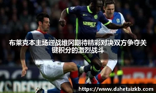 布莱克本主场迎战维冈期待精彩对决双方争夺关键积分的激烈战斗