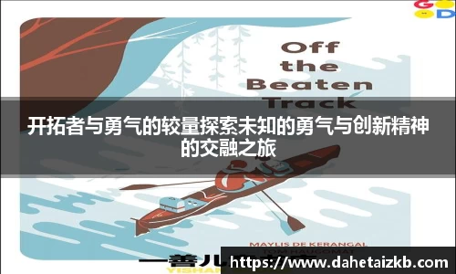 开拓者与勇气的较量探索未知的勇气与创新精神的交融之旅