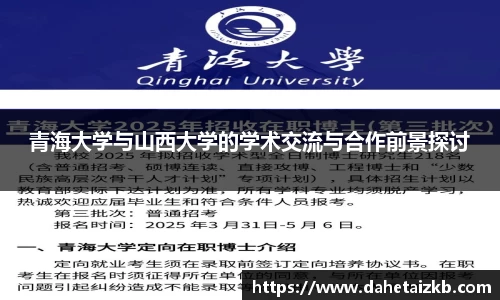 青海大学与山西大学的学术交流与合作前景探讨