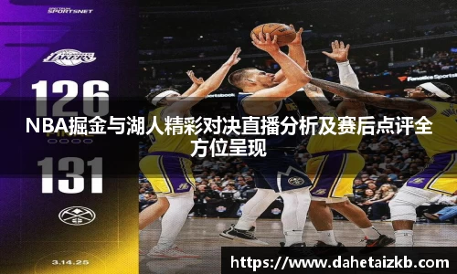 NBA掘金与湖人精彩对决直播分析及赛后点评全方位呈现