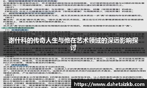 谢什科的传奇人生与他在艺术领域的深远影响探讨