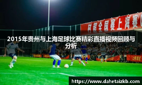 2015年贵州与上海足球比赛精彩直播视频回顾与分析