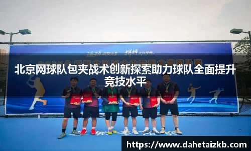 北京网球队包夹战术创新探索助力球队全面提升竞技水平