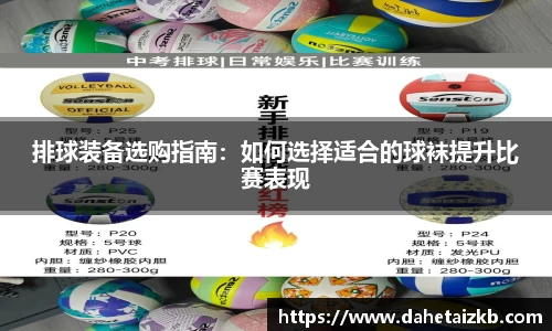 排球装备选购指南：如何选择适合的球袜提升比赛表现